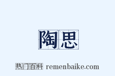 陶思是什么意思的图片